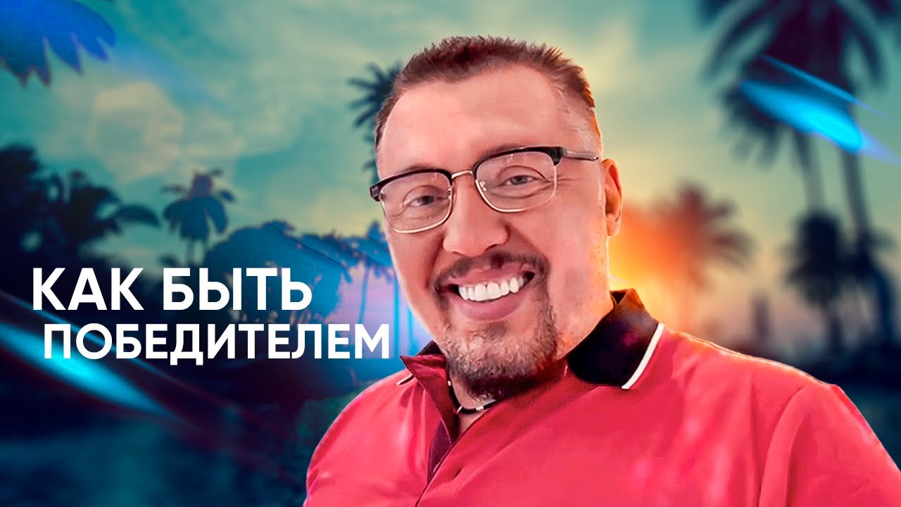 Как быть победителем | Апостол Владимир Мунтян
