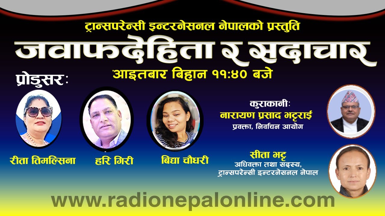 जवाफदेहिता र सदाचार २०८२ माघ ११ गते