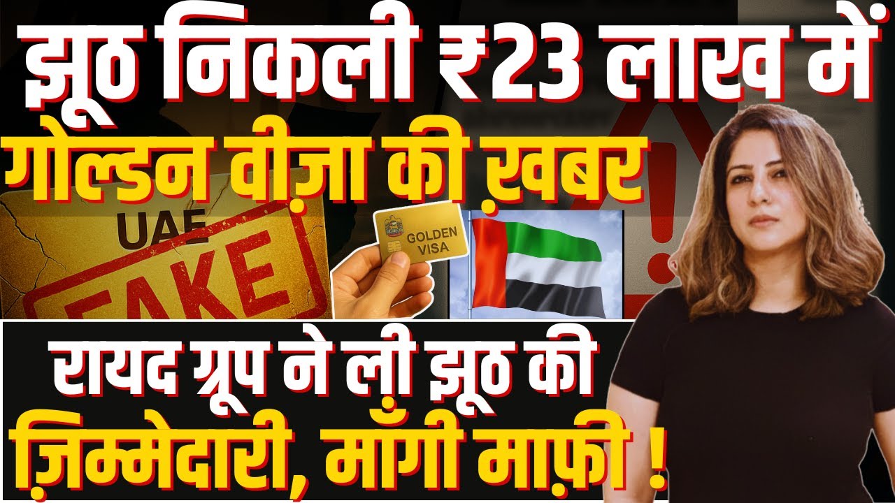 झूठ निकली 23 लाख में Golden Visa की ख़बर Rayad Group ने ली झूठ की ज़िम्मेदारी, माँगी माफ़ी !