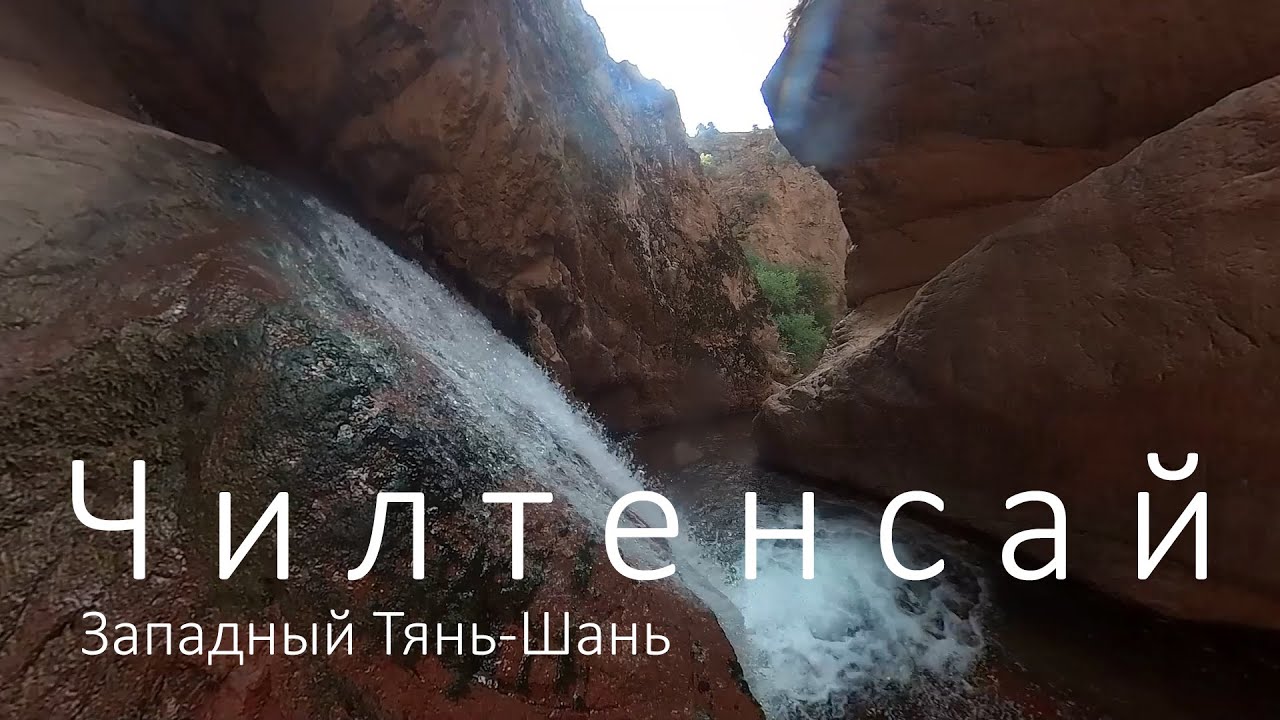 Uzbekistan: Yangiabad Mountains, Chiltensay. Узбекистан: Янгиобадские горы. Западный Тянь-Шань.