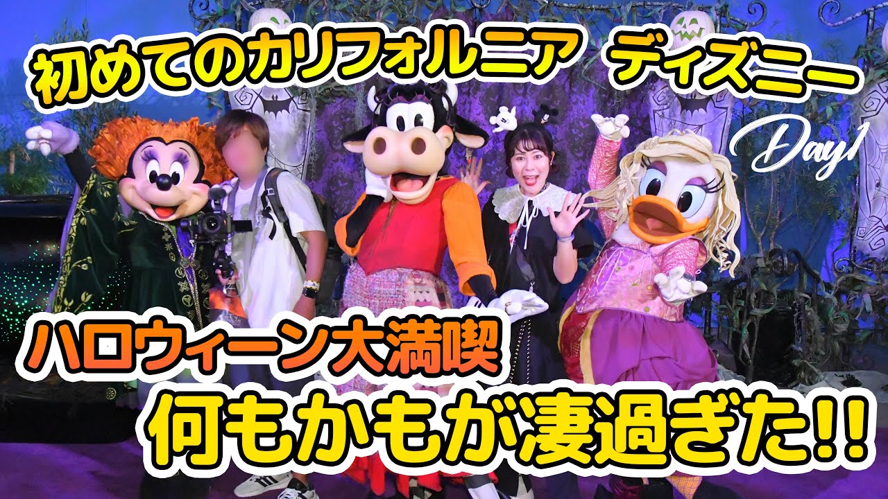 【ノーカット版】初めてのカリフォルニア ディズニーランド・リゾートへ  Day1  / ディズニー・カリフォルニア・アドベンチャー