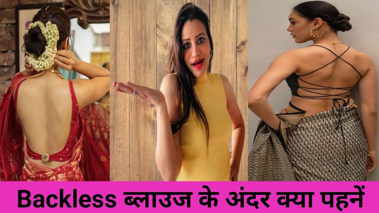 Backless ब्लाउज के अंदर कौनसी ब्रा पहनें | What To Wear With Backless Blouse #braguide