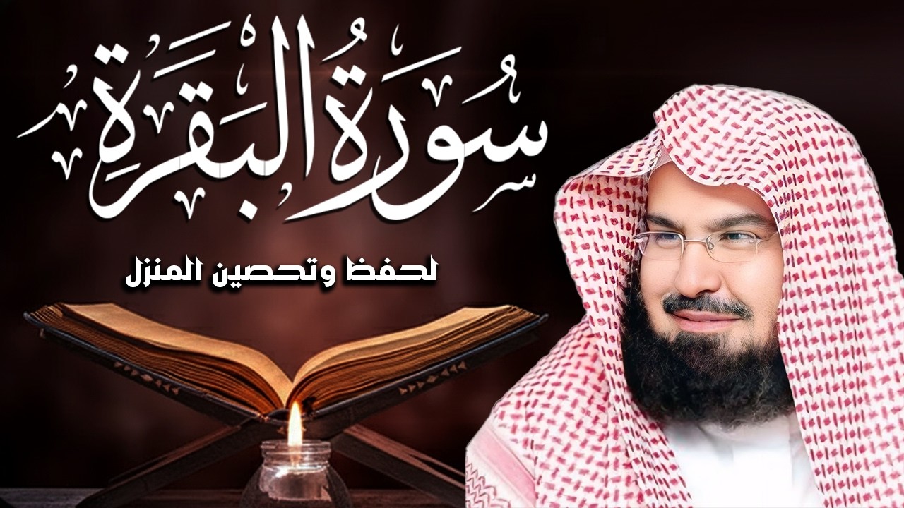 سورة البقرة الشيخ عبد الرحمن السديس القران الكريم مباشر Surat Al-Baqarah Quran Recitation