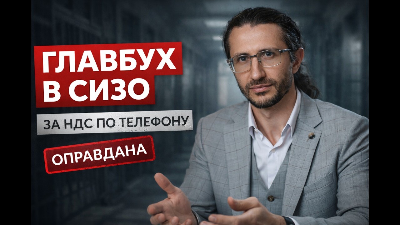 Как бухгалтеру попасть в СИЗО за консультацию по НДС?