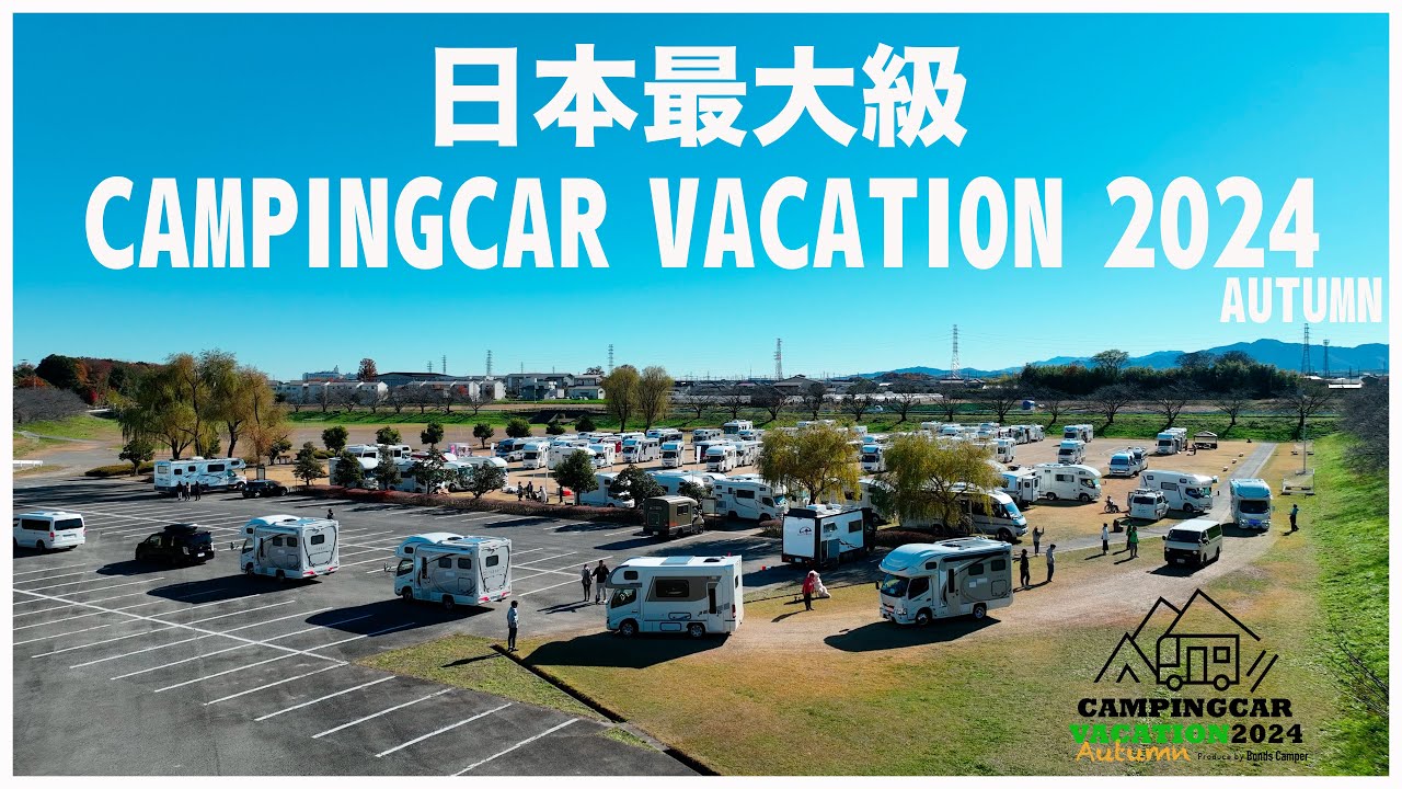 【国内最大級】約140台集結CAMPINGCAR VACATION 2024 Autumn｜今年最後の車中泊イベントが埼玉県で開催！キャンバケオータム2024