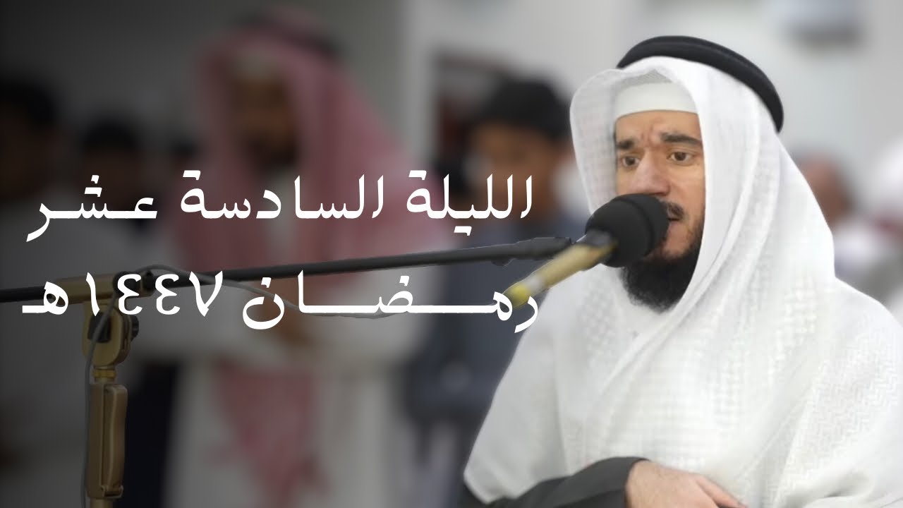 صلاة العشاء و التراويح  للقارئ عمر عبدالعزيز ليلة 16 من رمضان 1447هـ