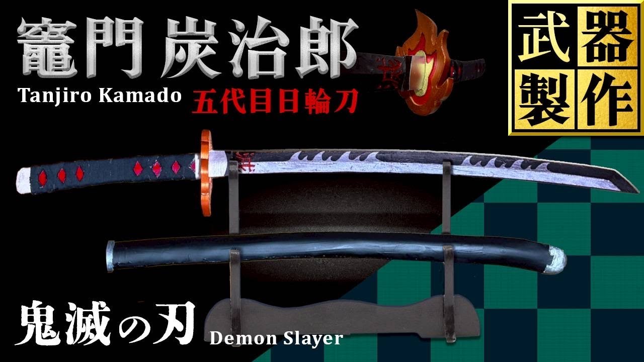 【鬼滅の刃】炭治郎の日輪刀の作り方【武器製作】　Kimetsu no Yaiba