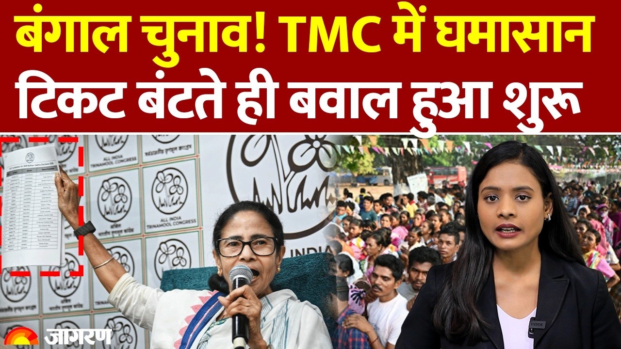 Bengal Election 2026: TMC में घमासान ticket  बंटते ही बवाल शुरू | Mamata Banerjee | WB