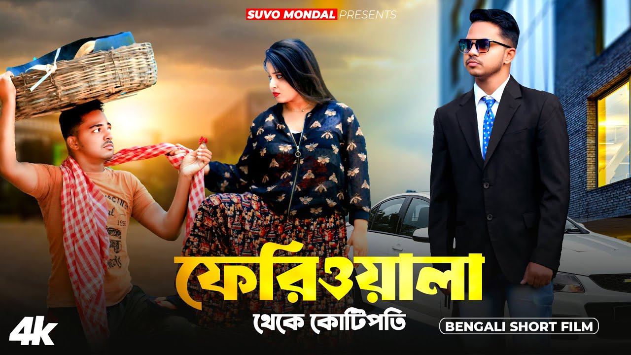 সময় চিরদিন একই থাকে না ৪| Feriwala Thake Kotipoti | Bengali short film |Sad love story| Suvo Mondal