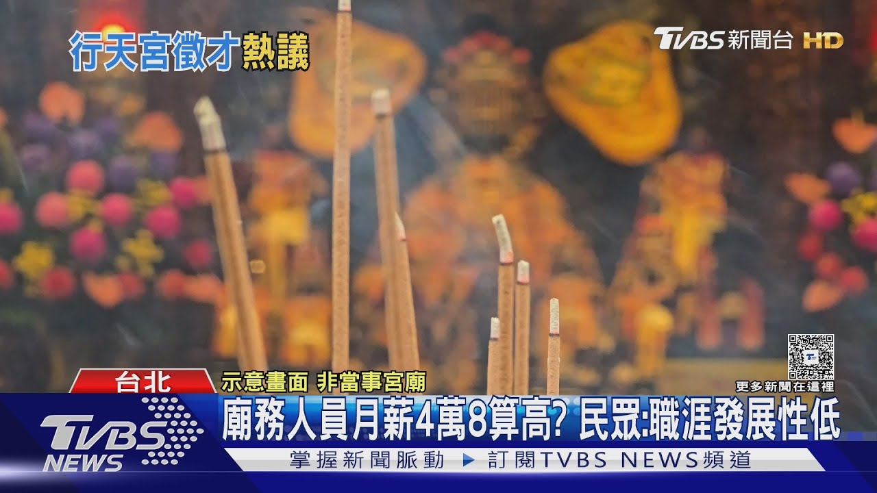 跟「恩主公」面試! 行天宮徵才「4萬8.包吃住」｜TVBS新聞 @TVBSNEWS01