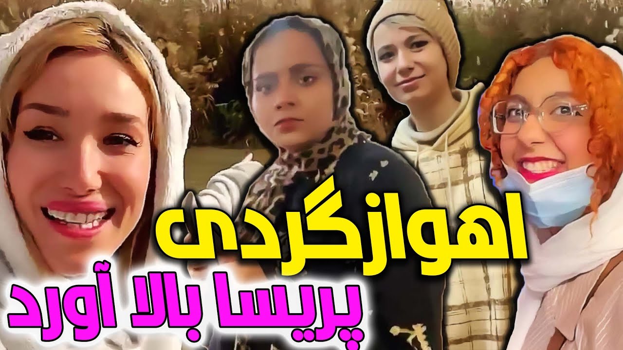یه اهواز گردی بی نظیر با پریسا ، شقایق و شهرزاد 😍