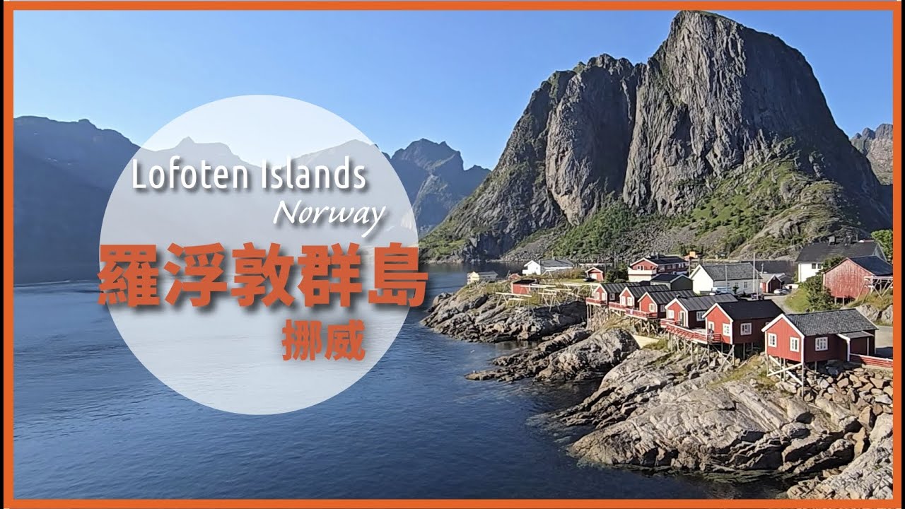 關於羅浮敦群島(Lofoten)的旅遊，不一定要選擇雷納鎮或奧鎮等熱門住宿地~