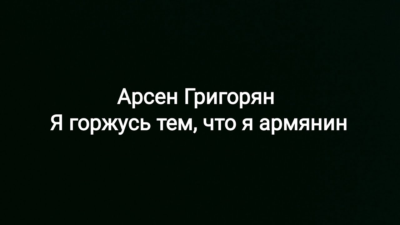 Арсен Григорян -- Я горжусь тем, что я армянин (текст песни 🎶)