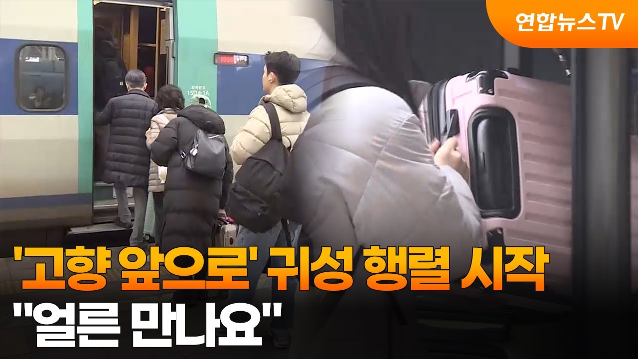 '고향 앞으로' 귀성 행렬 시작…