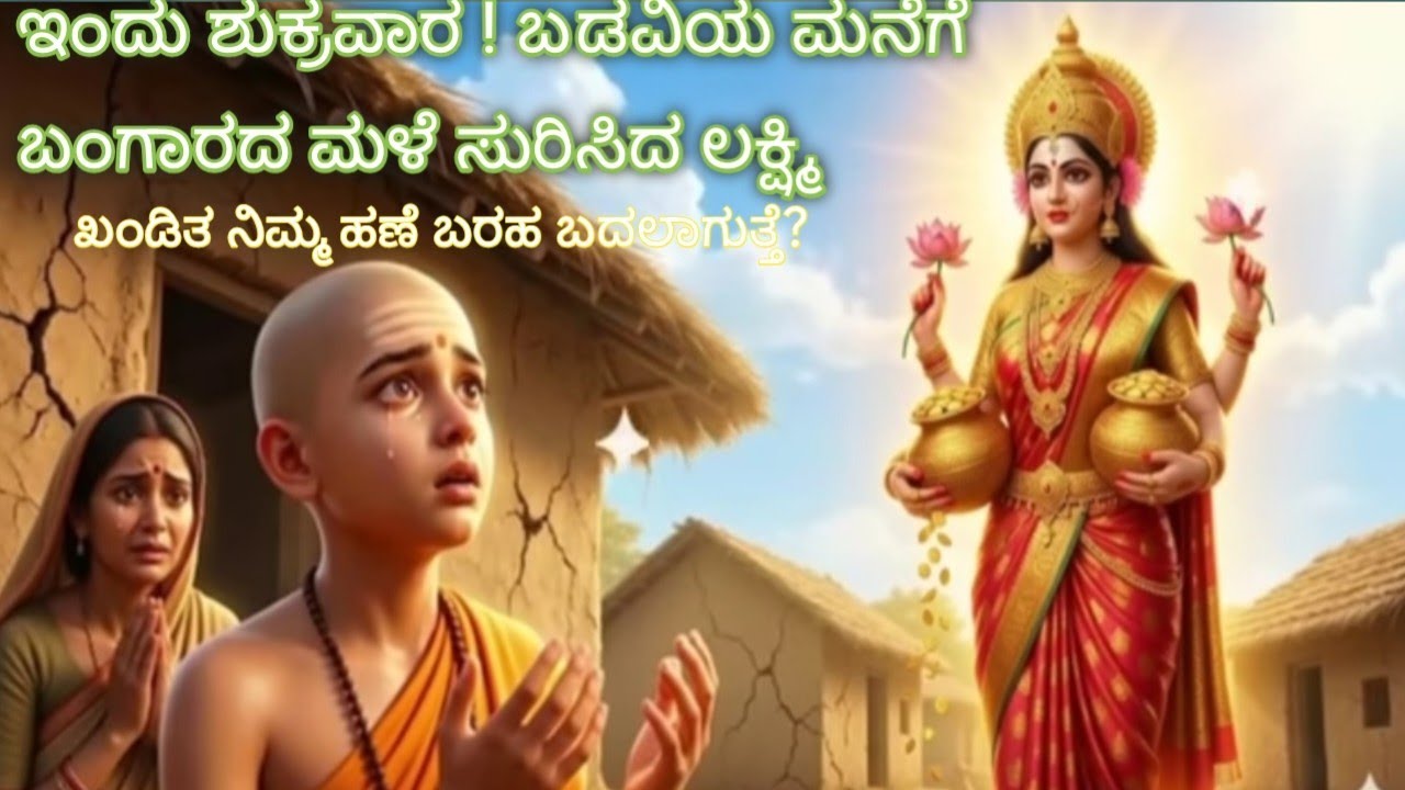 ಭಾಗ 1 : ಇಂದು ಶುಕ್ರವಾರ! ಬಡವಿಯ ಮನೆಗೆ ಬಂಗಾರದ ಮಳೆ ಸುರಿಸಿದ ಲಕ್ಷ್ಮಿ!