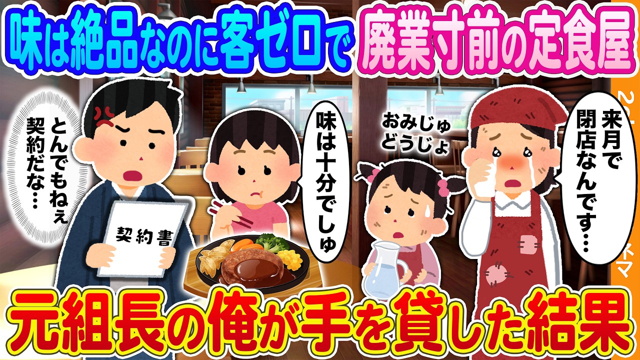 【2ch馴れ初め】味は絶品なのに客ゼロで廃業寸前の定食屋→元ヤクザ組長の俺が手を貸した結果