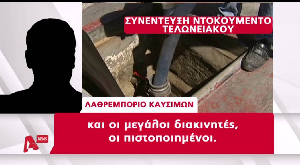 Το Λαθρεμπόριο Καυσίμων συνεχίζει να κυριαρχεί στην αγορά AYTHORMHTOS