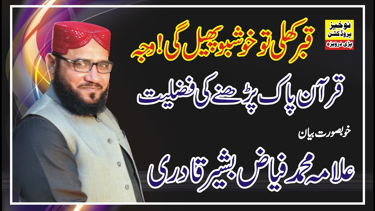 Quran Pak Parhne ki Fazilat | Allama Muhammad Faiz Bashir Qadri Dr.Tahir ul Qadri Student at Daiwal