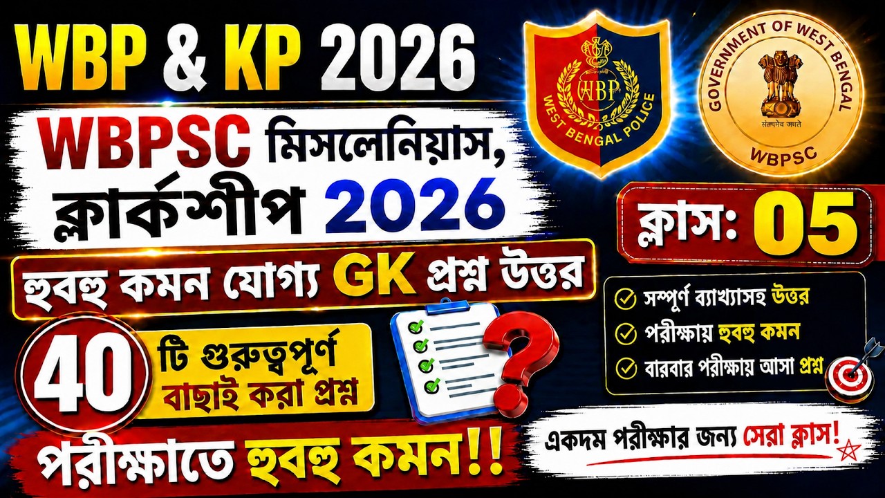 🔴WBP & KP 2026 New Vacancy GK Class 05 | WBPSC Miscellaneous & Clerkship Exam Gk Questions 2026 #wbp