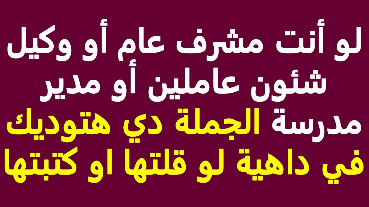 استشارة قانونية - لو أنت مشرف عام أو وكيل شئون عاملين أو مدير مدرسة ابعد عن الجملة دي و اوعى تقولها
