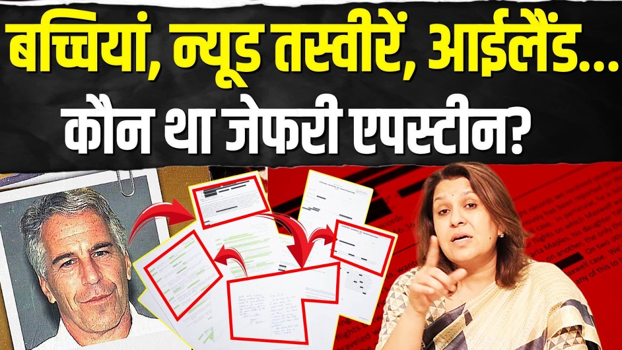 जेफरी एपस्टीन की काली दुनिया की सच्चाई! | Supriya Shrinate | Jeffrey Epstein