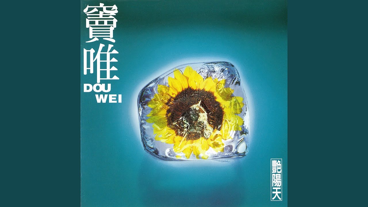 未知