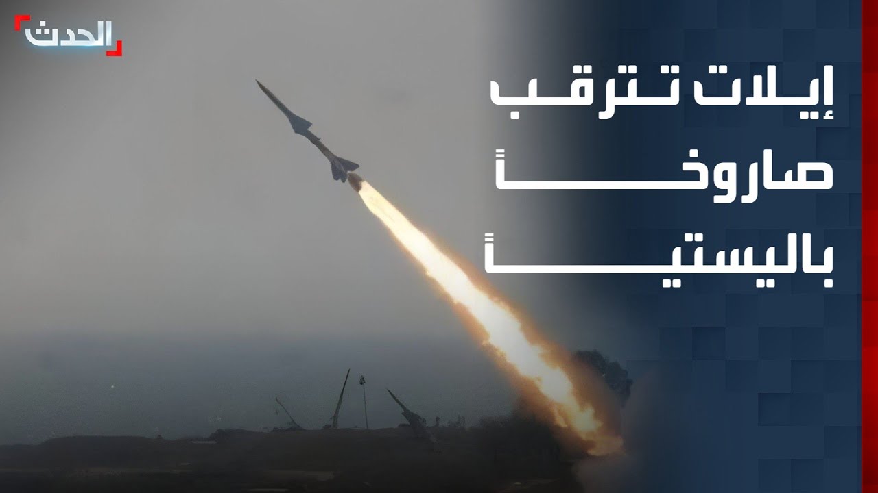 إيلات تترقب صاروخاً باليستياً وهدوء حذر يخيّم على الضاحية الجنوبية لبيروت