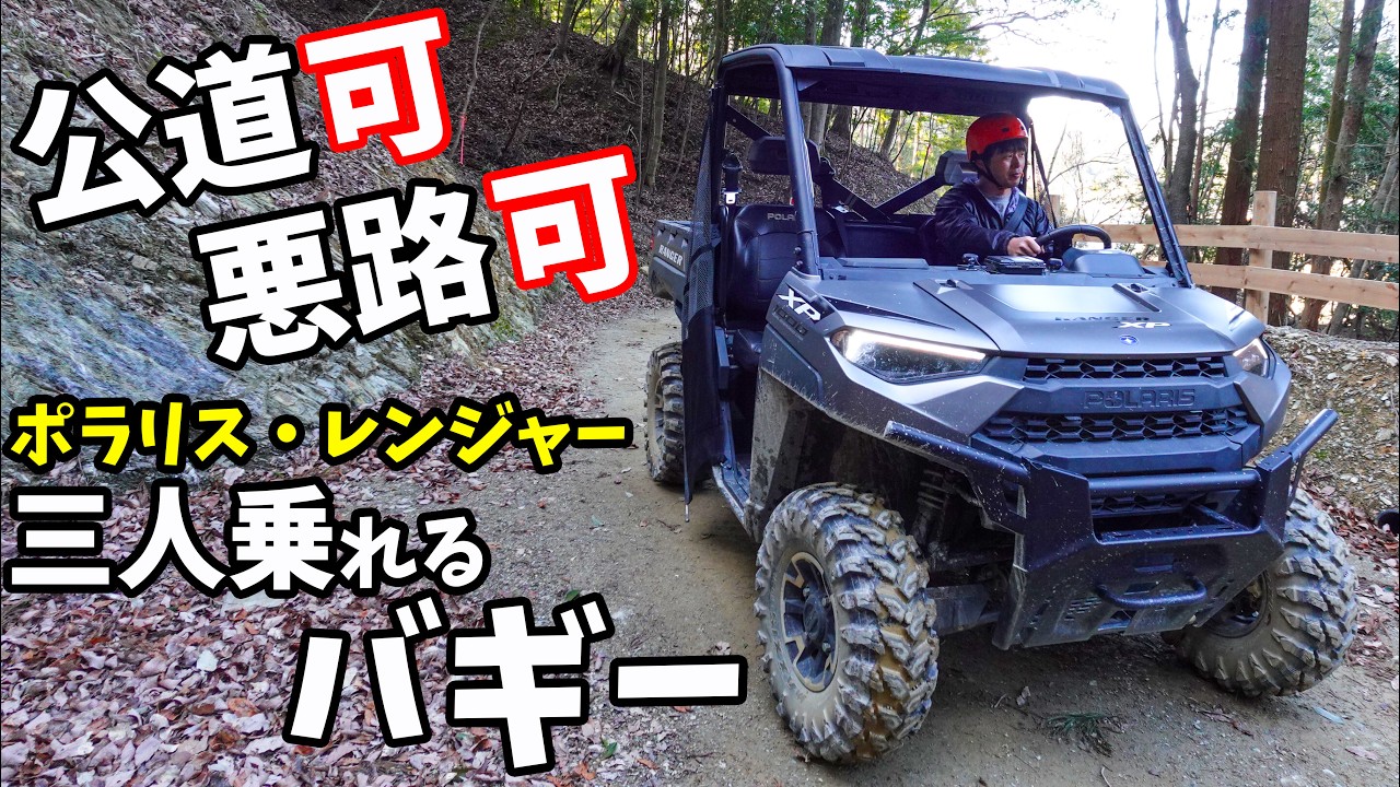 悪路も走れる3人乗りバギーがキタ！(POLARIS RANGER XP 1000 Premium)