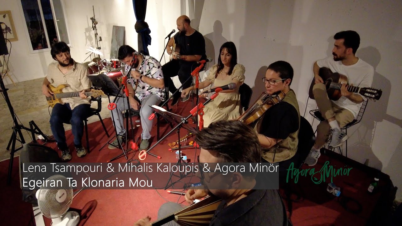 Egeiran Ta Klonaria Mou - Lena Tsampouri & Mihalis Kaloupis & Agora Min&ouml;r