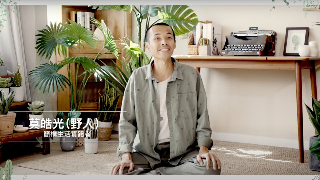 莫皓光（野人）：簡單的快樂生活