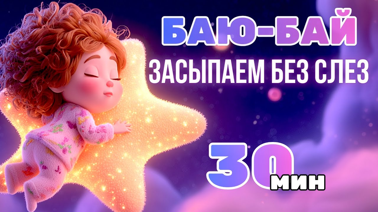 ⭐️👉ЛУЧШИЙ СБОРНИК КОЛЫБЕЛЬНЫХ 30 мин | Музыка для сна детей и малышей