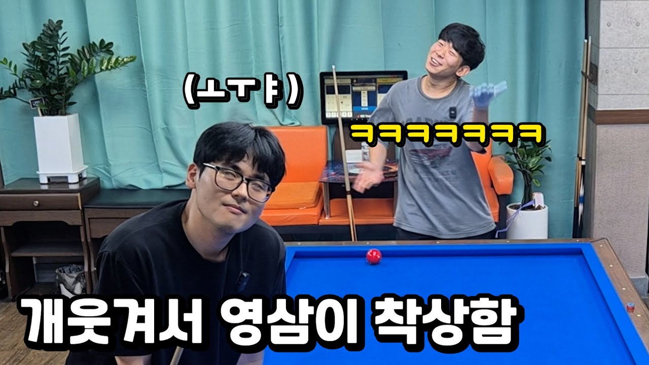 욕하면서도 매일 보게 되는 당구듀오ㅋㅋㅋㅋㅋ