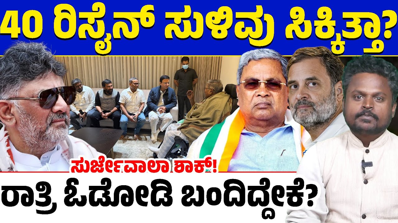 ರಣದೀಪ್ ಸಿಂಗ್ ಸುರ್ಜೇವಾಲಾ ಓಡೋಡಿ ಬಂದಿದ್ದೇಕೆ? ಡಿಕೆಶಿ ಒತ್ತಡಕ್ಕೆ ಹೈಕಮಾಂಡ್ ಶರಣಾಯ್ತಾ? ಸಿದ್ದು ಸುಮ್ಮನಿರ್ತಾರಾ?
