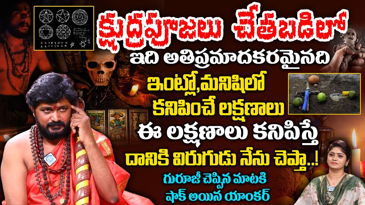 చేతబడి గురించి వింటూ గురూజీ మాటలకి షాక్ అయిన యాంకర్ | Danger Of Black Magic | Narendranath Swamiji