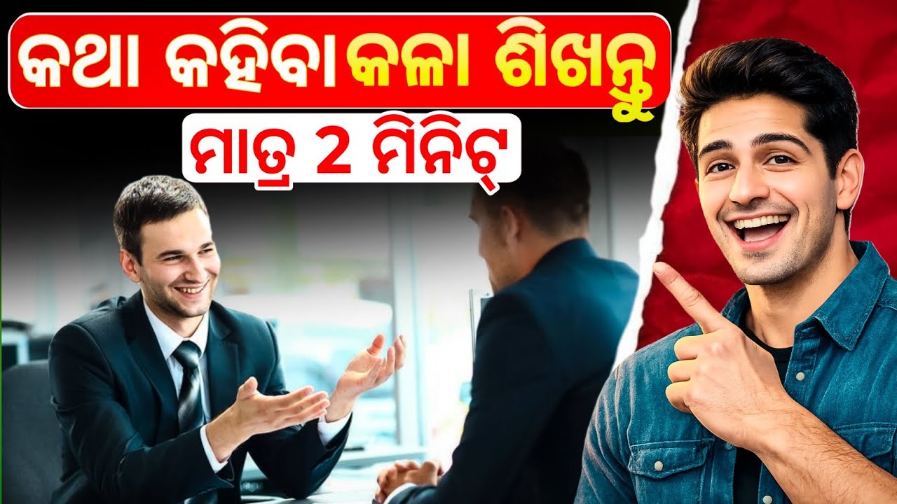 କଥା କହିବା କଳା ଶିଖନ୍ତୁ || How to develop communication skills || Odia Motivational Video ||