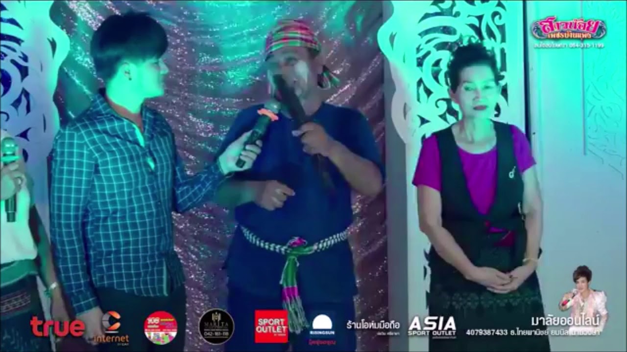 ชมฟ้อนลำเพลิน แม่สุภาพ แม่เสาวชาติ พ่อสงกรานต์ เต้นหมากกั๊บแก้บ