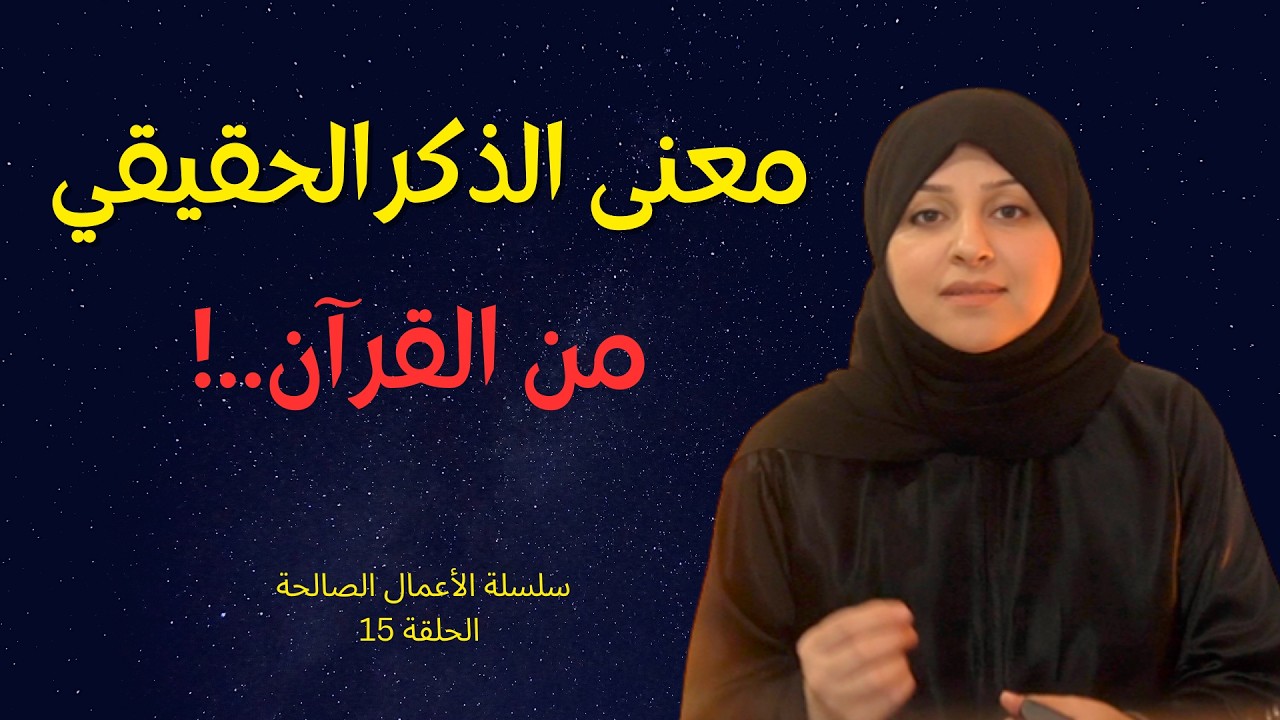 معنى الذكر كما لم تسمعه من قبل
