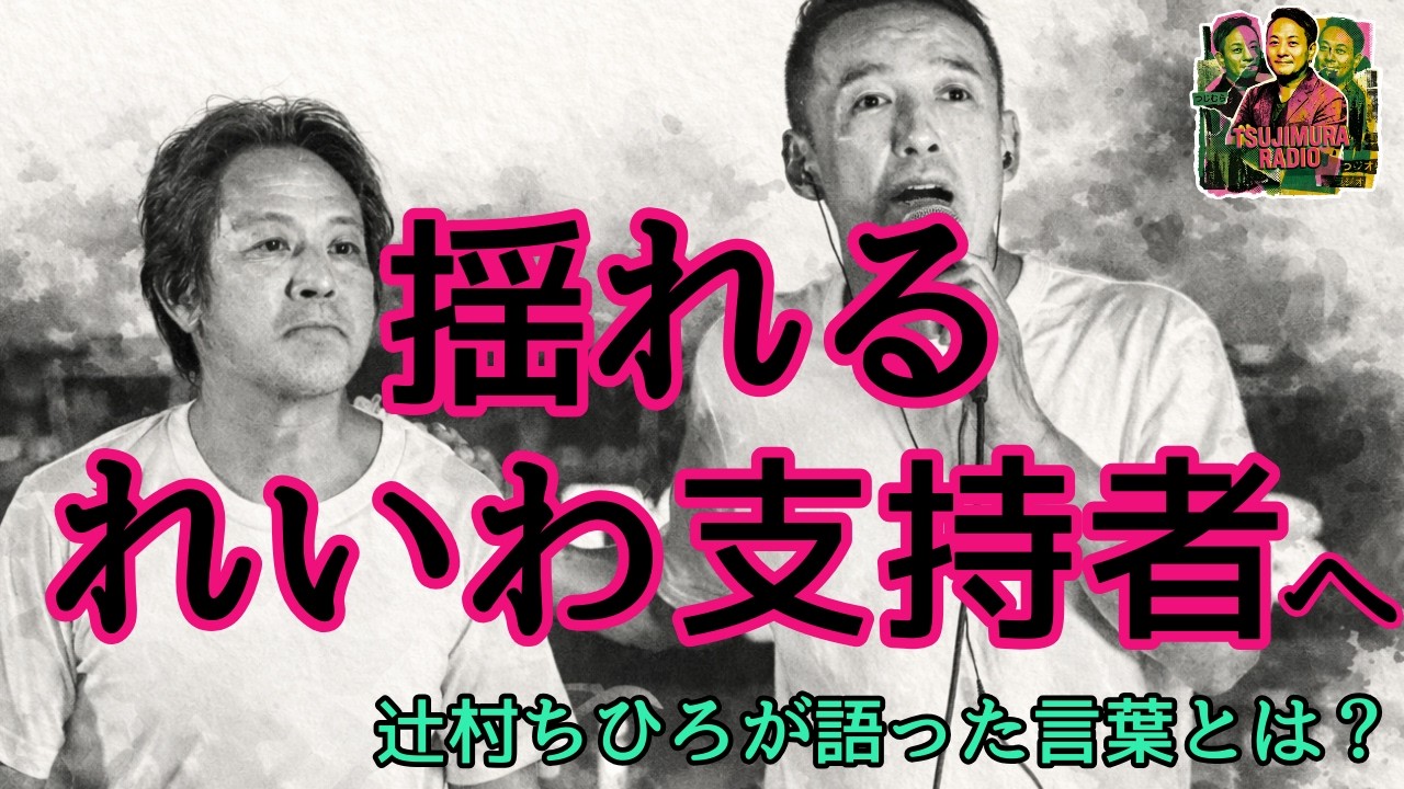揺れるれいわ支持者へ。辻村ちひろが今語ったこと