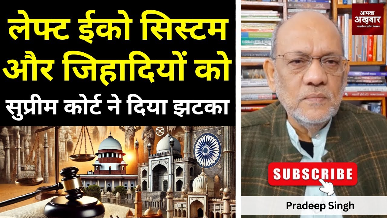 लेफ्ट ईको सिस्टम और जिहादियों को सुप्रीम कोर्ट ने दिया झटका  #EP2250 #apkaakhbar