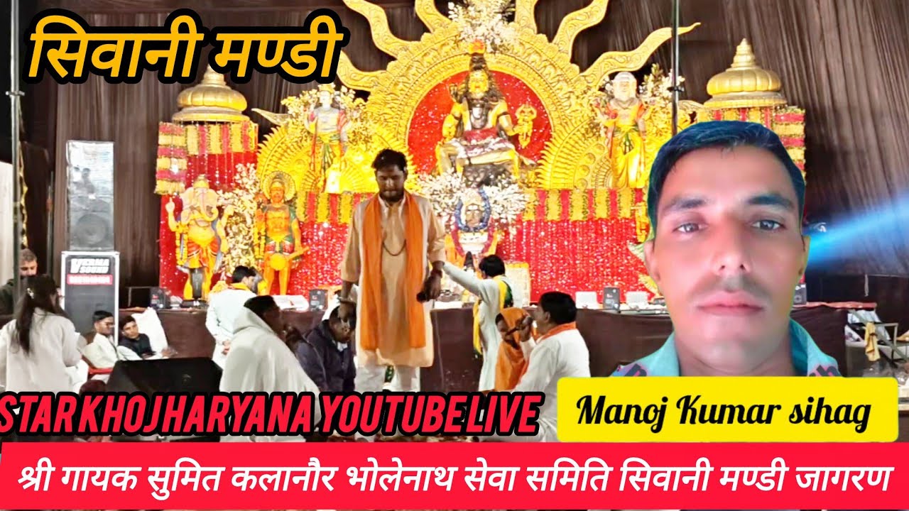 🔴 Live गायक श्री सुमित कलानौर एण्ड पार्टी द्वितीय महा शिवरात्रि। भोलेनाथ सेवा समिति सिवानी मण्डी ..।