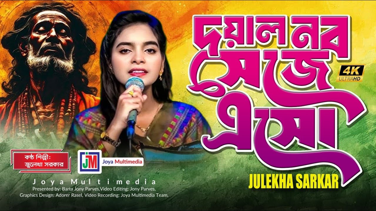 যদি আমায় ভালোবাসো নব সেজে এসো || জুলেখা সরকার || jodi amay valobasho nobo seje aso |