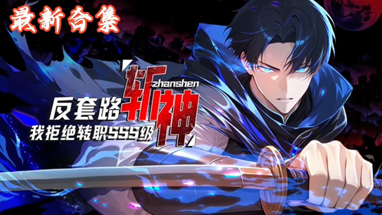 🔥《反套路斩神，我拒绝转职SSS级》第1~87集 |  昔日天才萧夜拒绝成为SSS级职业，而是选择成为【神弃者】，却凭借残缺神格天赋从白板逐步成长为超3S级强者！#热血动画集