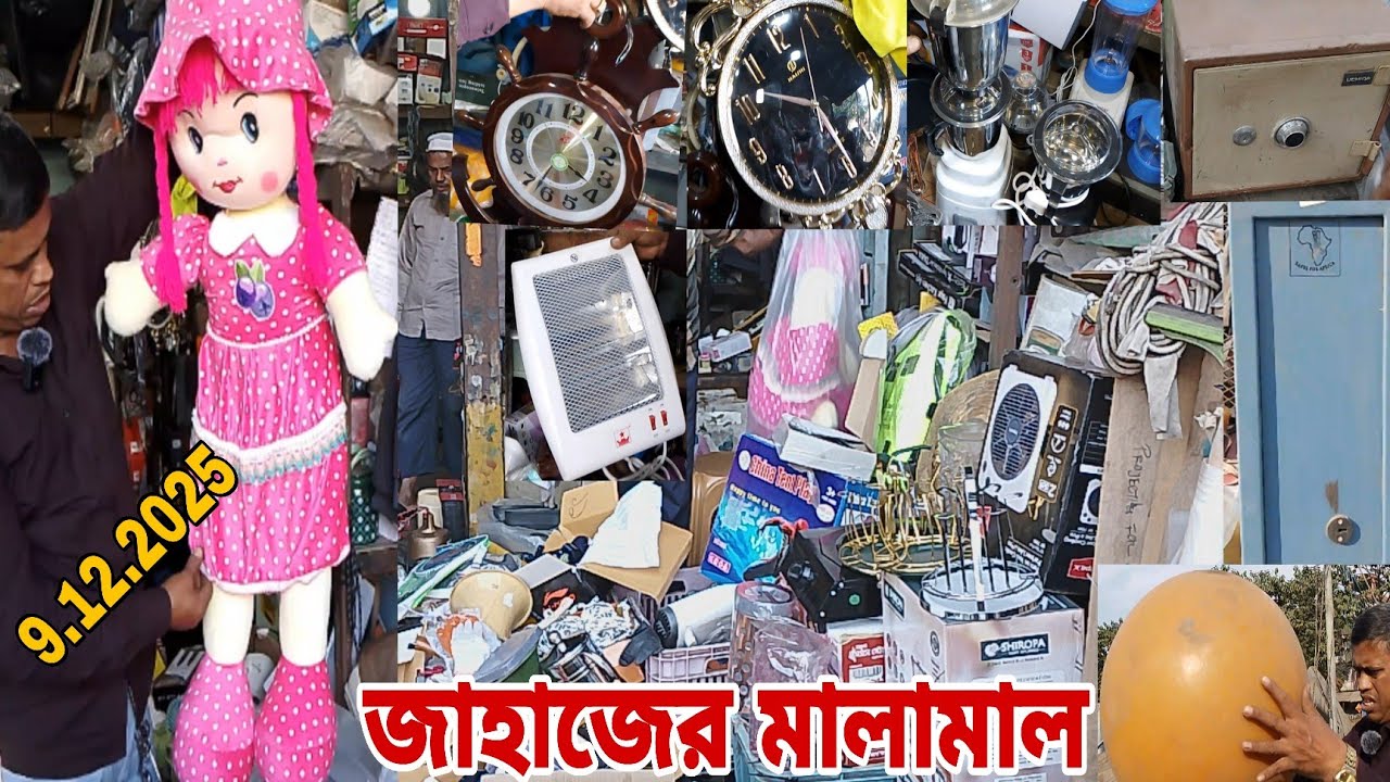 পুরাতন জাহাজের সব অরিজিনাল বিভিন্ন ধরনের মালামাল সস্তায় কিনুন। শীপ ইয়ার্ডে। 🙏9/12/2025 💻