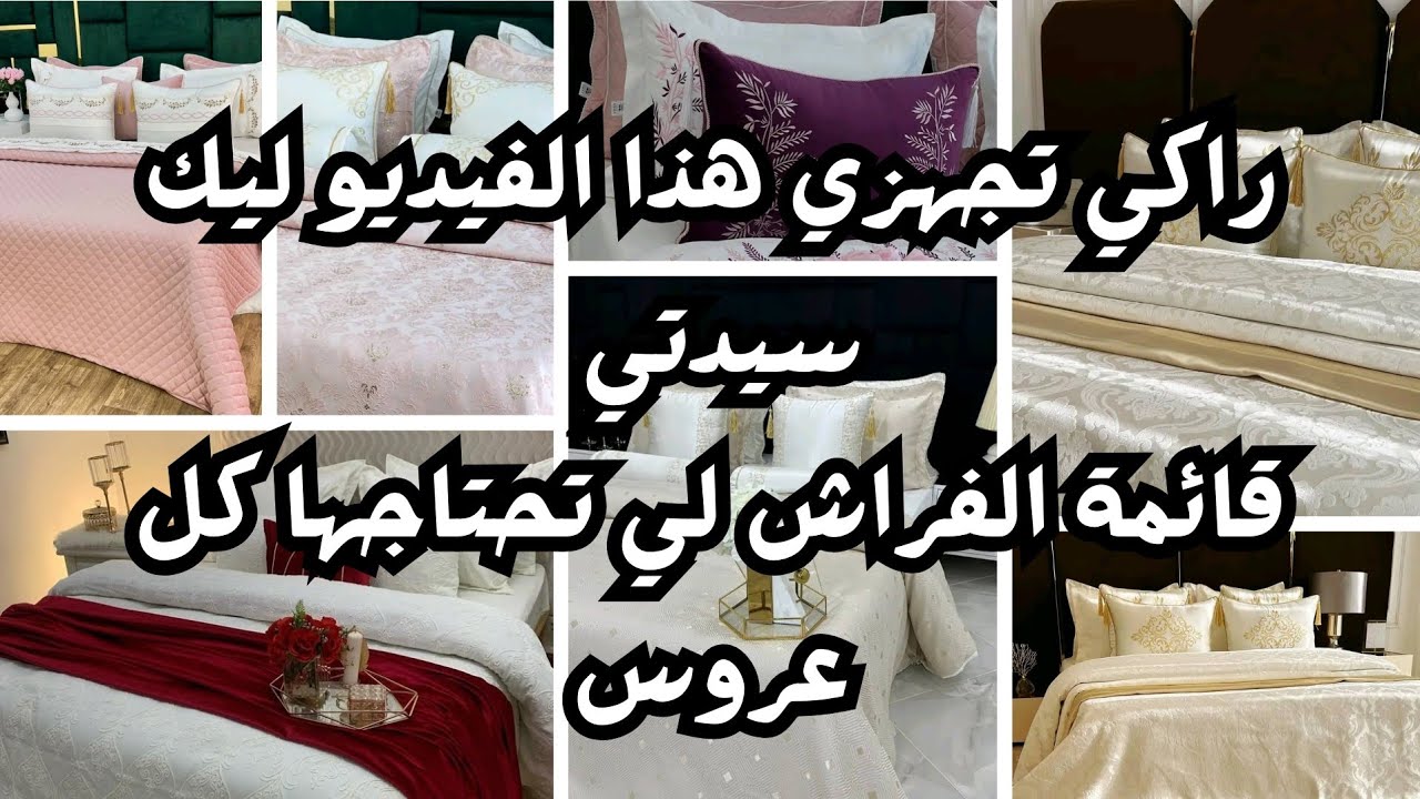 جهاز العروس 👰 قائمة الفراش لي تحتاجو كل عروس مع نصائح | مستلزمات غرفة النوم  غلطات لي ممكن يصراولك