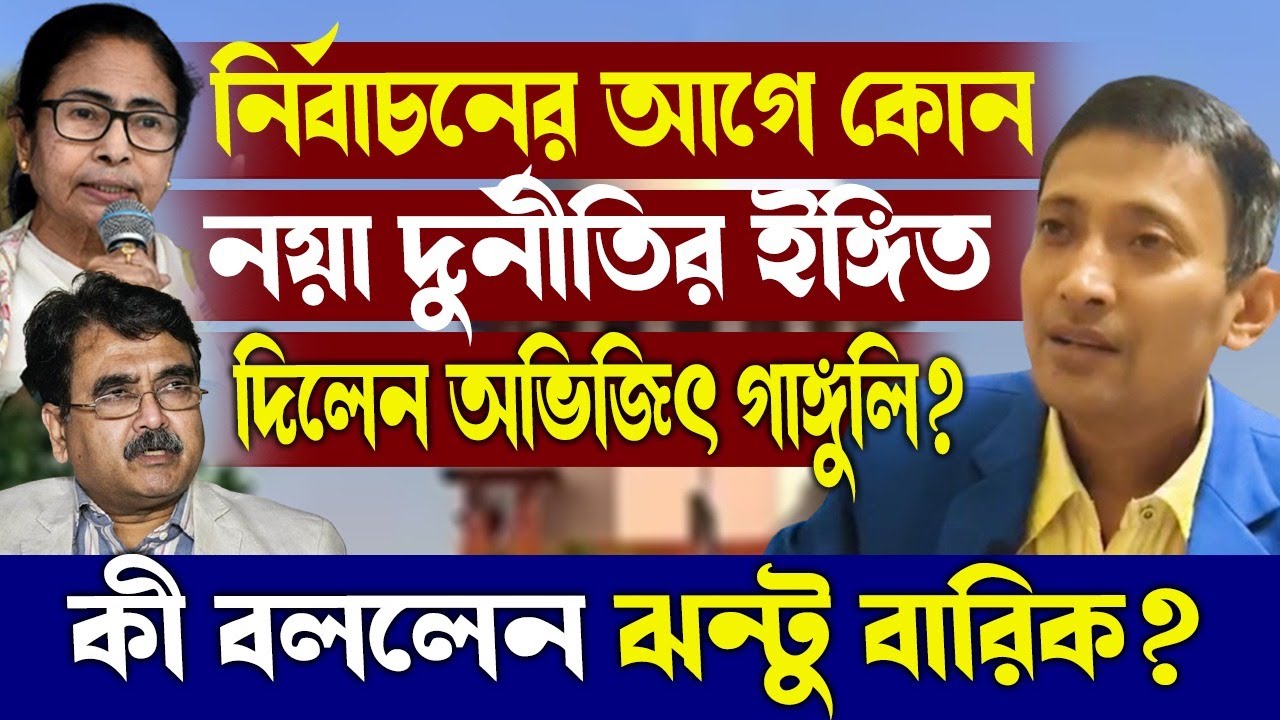 নির্বাচনের আগে কোন নয়া দুর্নীতির ইঙ্গিত দিলেন অভিজিৎ গাঙ্গুলি?কী বললেন ঝন্টু বারিক?
