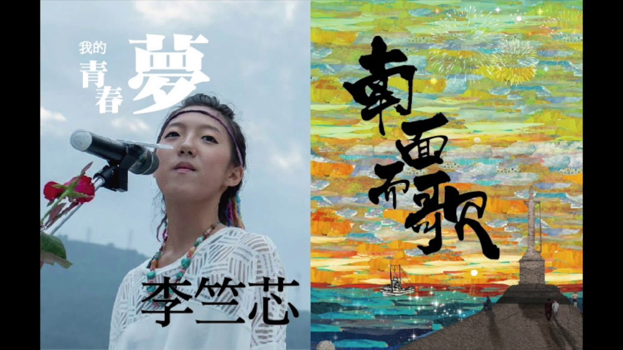 【2015南面而歌】李竺芯-我的青春夢