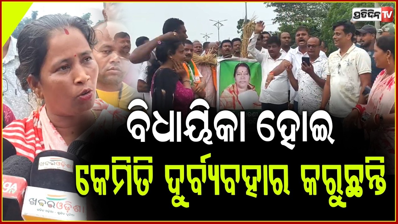 ବିଧାୟିକା ହୋଇ ପ୍ରମିଳା ମଲ୍ଲିକ କେମିତି ଦୁର୍ବ୍ୟବହାର କରୁଛନ୍ତି!people strike against pramila mallik