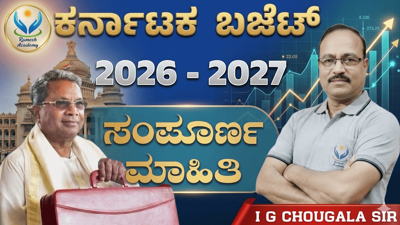 📈💰ಕರ್ನಾಟಕ ಬಜೆಟ್ 2026 - 27 ಸಂಪೂರ್ಣ ಮಾಹಿತಿ | Chougala Sir