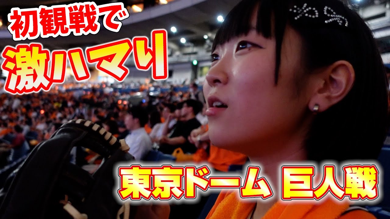 あおい初の野球観戦へ！in東京ドーム♪最高すぎた！！楽しすぎたよぉ！！巨人対オリックス