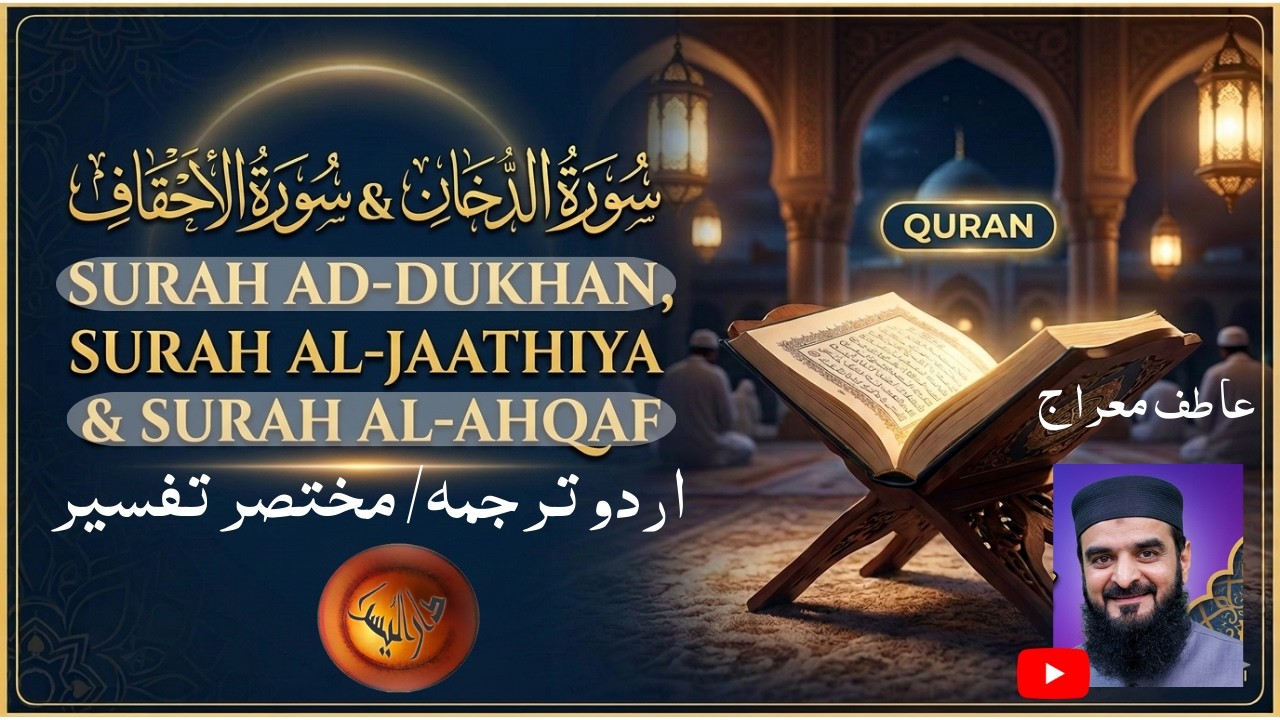 Surah Ad Dukhan with Urdu tarjuma and Details By atif Miraj Live On Darulyousra | Quran Online